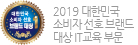대한민국 소비자 선호 브랜드 대상 수상